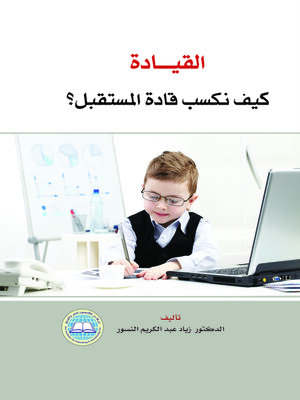 cover image of القيادة : كيف نكسب قادة المستقبل ؟